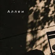 Аллеи